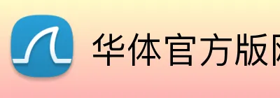 华体官方版网站登录入口，华体（中国） Logo